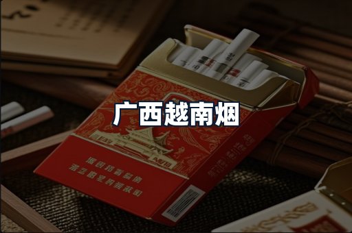 广西越南烟