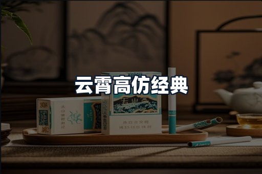 云霄高仿经典