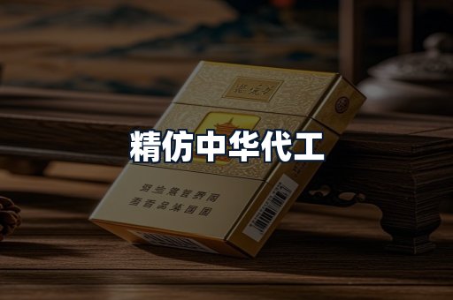 精仿中华代工